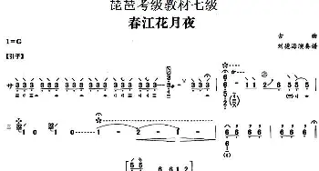 琵琶谱 | 春江花月夜(刘德海演奏版) 琵琶考级教材七级