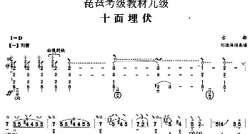 琵琶谱 | 十面埋伏(刘德海演奏版) 琵琶考级教材九级