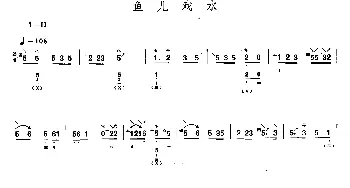 琵琶谱 | 鱼儿戏水