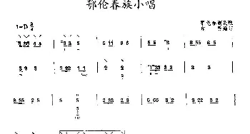 琵琶谱 | 鄂伦春族小唱  印贤 编订