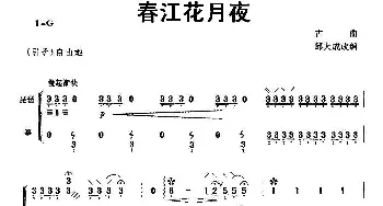 琵琶谱 | 春江花月夜(琵琶+古筝)邱大成改编