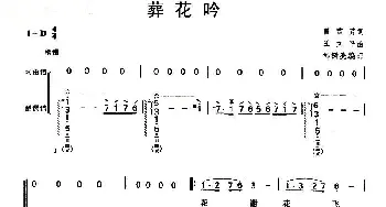 琵琶谱 | 葬花吟(弹唱谱)邹树亮 编订