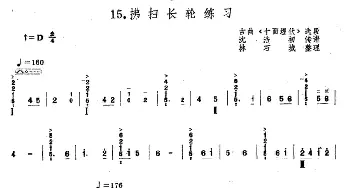 琵琶谱 | 拂扫长轮练习(古曲《十面埋伏》选段)沈浩初传谱 林石城整理