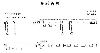 琵琶谱 | 春到沂河  王惠然原曲 李光华改编