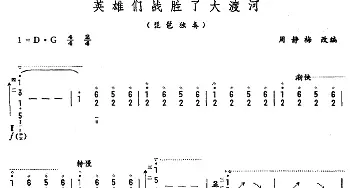 琵琶谱 | 英雄们战胜了大渡河   周静梅改编