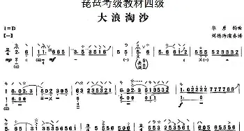 琵琶谱 | 大浪淘沙 琵琶考级教材四级  华彦钧