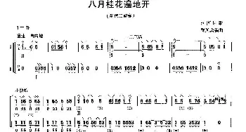 琵琶谱 | 八月桂花遍地开(二重奏)顾凤宾 改编