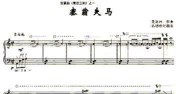 琵琶谱 | 塞翁失马 琵琶曲《寓言三则》之一