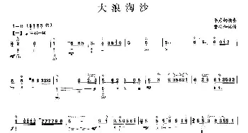 琵琶谱 | 大浪淘沙  曹安和记谱