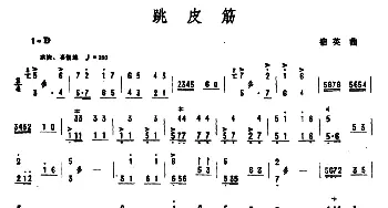 扬琴谱 | 跳皮筋  宿英