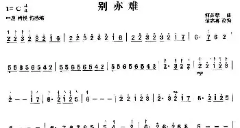 扬琴谱 | 别亦难  何占豪