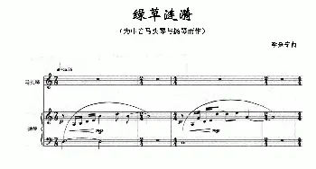 绿草涟漪(为中音马头琴与扬琴而作)李查宁