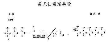 扬琴谱 | 曙光初照演兵场  宿英