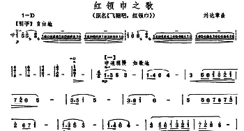 扬琴谱 | 红领巾之歌(原名 飞翔吧 红领巾)刘达章