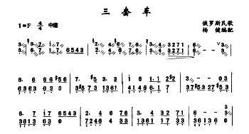 扬琴谱 | 三套车  俄罗斯民歌 杨健