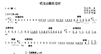 扬琴谱 | 唱支山歌给党听(吴俊生改编 范志喜移编版)朱践耳曲 吴俊生改编 范志喜移编