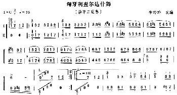 扬琴谱 | 匈牙利查尔达什舞(二重奏)