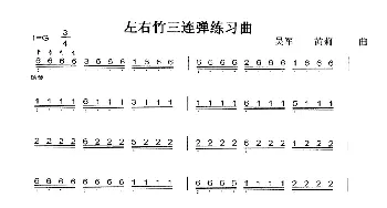 扬琴谱 | 左右竹三连弹练习曲