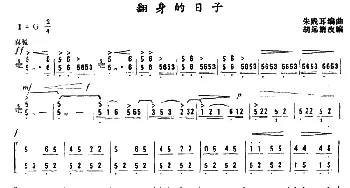 扬琴谱 | 翻身的日子  朱践耳编曲 胡远新改编