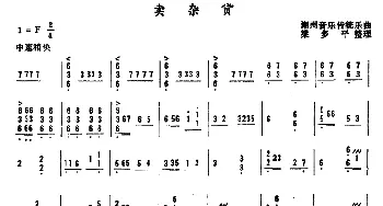 扬琴谱 | 卖杂货  潮州音乐传统乐曲 梁多平整理