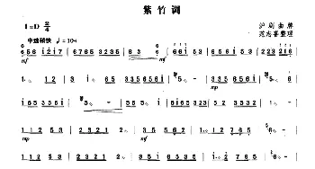 扬琴谱 | 紫竹调(范志喜整理版)沪剧曲牌 范志喜 整理