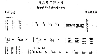 扬琴谱 | 春天年年到人间  张晓峰改编