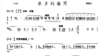 扬琴谱 | 水乡的春天  张晓峰