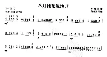 扬琴谱 | 八月桂花遍地开  范志喜改编