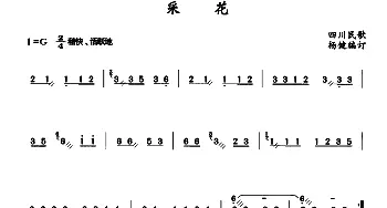 扬琴谱 | 采花(四川民歌 杨健编配)四川民歌 杨健