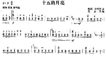 扬琴谱 | 十五的月亮  范志喜 改编