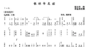 扬琴谱 | 银球传友谊  杨汉荣曲 林益树改编