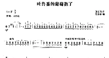 扬琴谱 | 吐鲁番的葡萄熟了  施光南