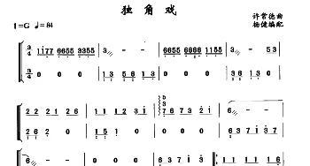 扬琴谱 | 独角戏  许常德曲 杨健