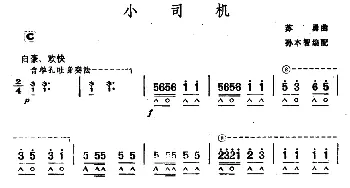 口琴谱 | 小司机  苏勇曲　孙本智