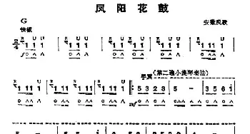 口琴谱 | 凤阳花鼓(5个版本)