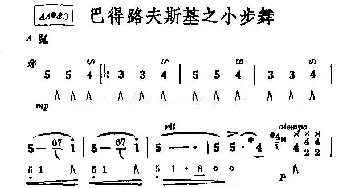 口琴谱 | 巴得路夫斯基之小步舞