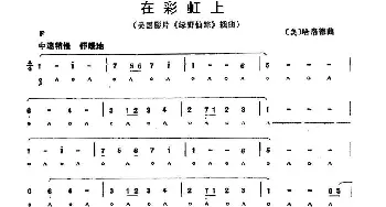 口琴谱 | 在彩虹上