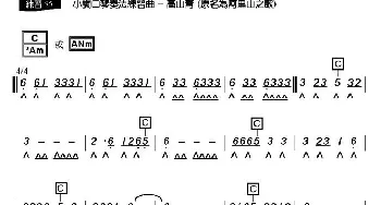 口琴谱 | 高山青(原名 阿里山之歌)