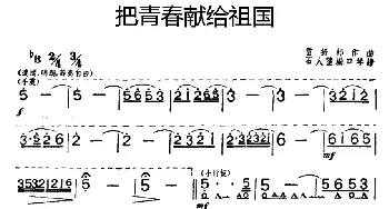 口琴谱 | 把青春献给祖国  雷振邦作曲　石人望编口琴谱