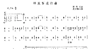 口琴谱 | 解放军进行曲  郑律成作曲 周吉翔