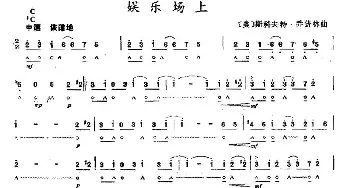 口琴谱 | 娱乐场上  [美]斯科夫特·乔普林