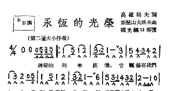 口琴谱 | 永恒的光荣(带歌词版)苏联歌曲 国光口琴编谱