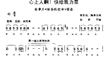 口琴谱 | 心上人啊！快给我力量  杨家祥