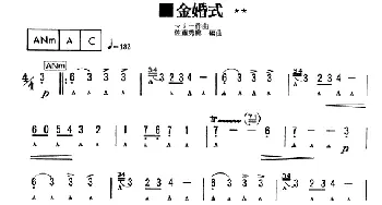 口琴谱 | 金婚式