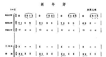 口琴谱 | 新年好(口琴打击乐合奏)英国儿歌