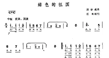 口琴谱 | 绿色的祖国  郑律成曲　任虹