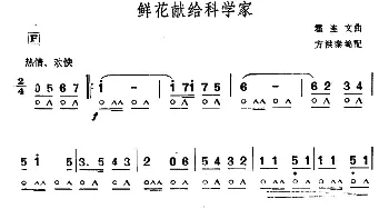 口琴谱 | 鲜花献给科学家  霍连文曲　方洪泰