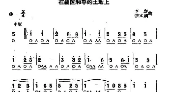 口琴谱 | 在祖国和平的土地上  李群 张文纲