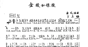 口琴谱 | 金梭和银梭  金凤浩曲 丁冬