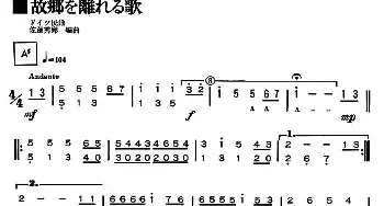 口琴谱 | 故乡别离组歌